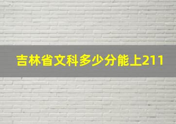 吉林省文科多少分能上211