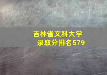 吉林省文科大学录取分排名579