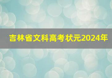 吉林省文科高考状元2024年