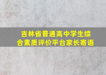 吉林省普通高中学生综合素质评价平台家长寄语