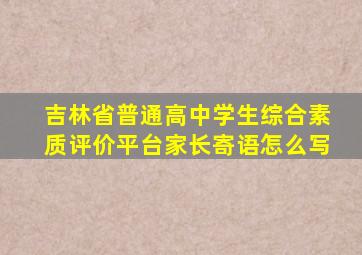 吉林省普通高中学生综合素质评价平台家长寄语怎么写