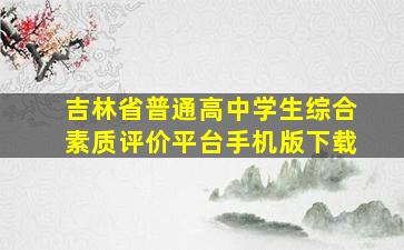 吉林省普通高中学生综合素质评价平台手机版下载