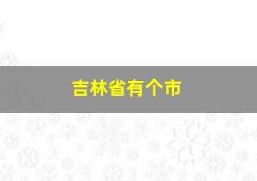 吉林省有个市