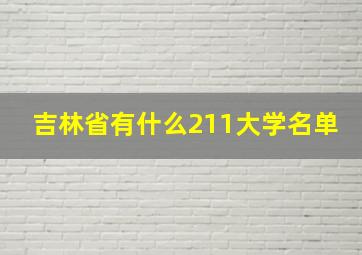 吉林省有什么211大学名单