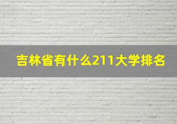 吉林省有什么211大学排名