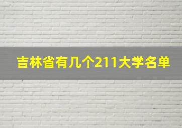 吉林省有几个211大学名单