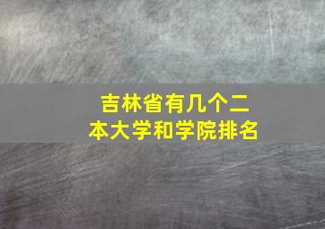 吉林省有几个二本大学和学院排名