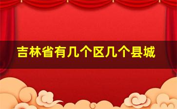 吉林省有几个区几个县城