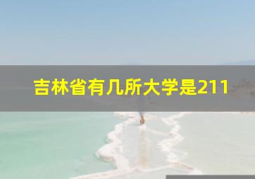 吉林省有几所大学是211