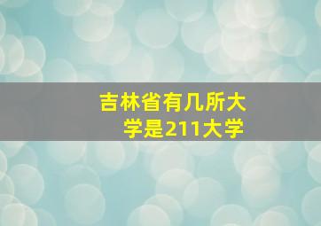 吉林省有几所大学是211大学