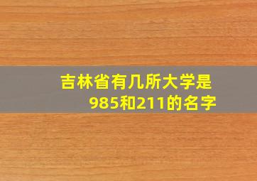 吉林省有几所大学是985和211的名字