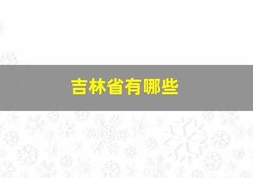 吉林省有哪些