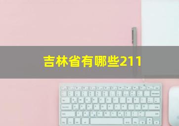 吉林省有哪些211