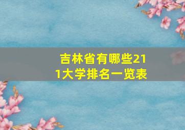 吉林省有哪些211大学排名一览表