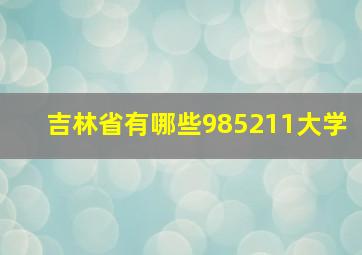 吉林省有哪些985211大学