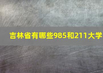 吉林省有哪些985和211大学