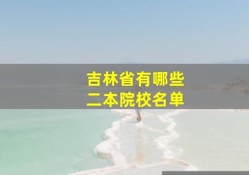 吉林省有哪些二本院校名单