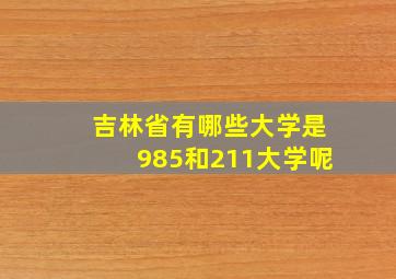 吉林省有哪些大学是985和211大学呢