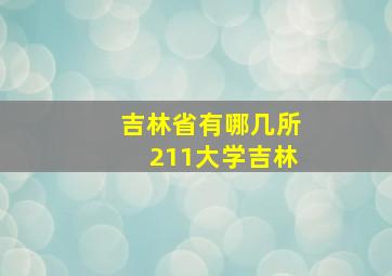 吉林省有哪几所211大学吉林