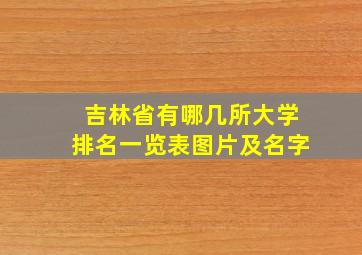 吉林省有哪几所大学排名一览表图片及名字