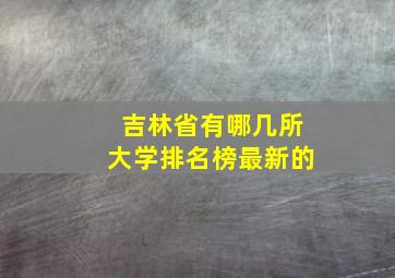 吉林省有哪几所大学排名榜最新的