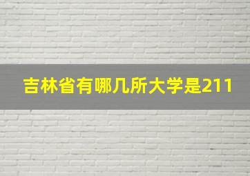 吉林省有哪几所大学是211