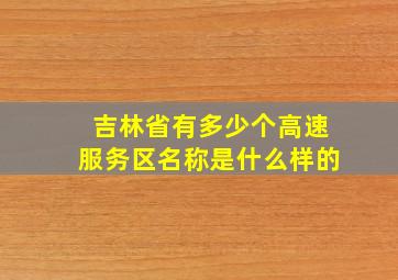 吉林省有多少个高速服务区名称是什么样的