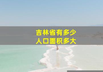 吉林省有多少人口面积多大