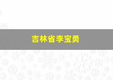 吉林省李宝勇