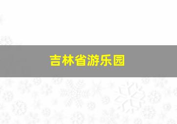 吉林省游乐园