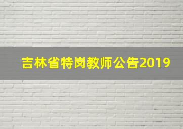 吉林省特岗教师公告2019