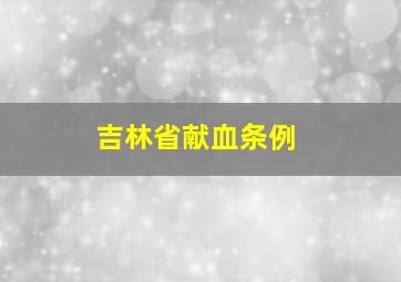 吉林省献血条例