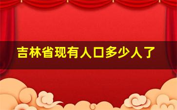 吉林省现有人口多少人了