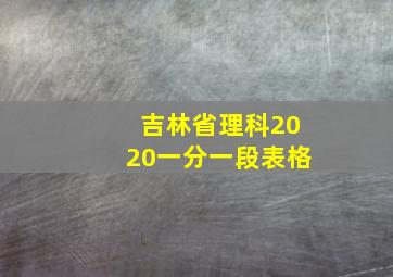 吉林省理科2020一分一段表格