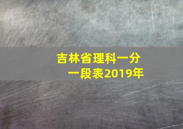 吉林省理科一分一段表2019年