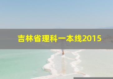 吉林省理科一本线2015