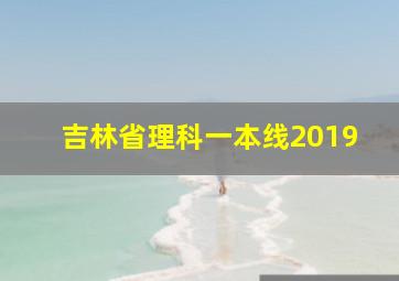 吉林省理科一本线2019