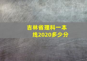 吉林省理科一本线2020多少分