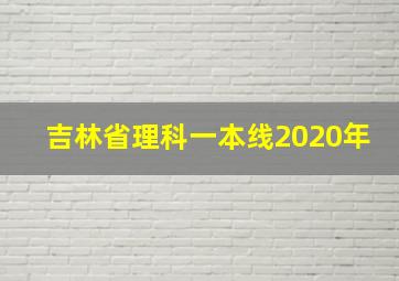 吉林省理科一本线2020年