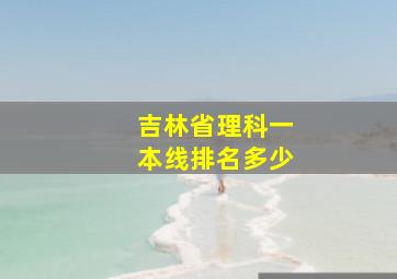 吉林省理科一本线排名多少