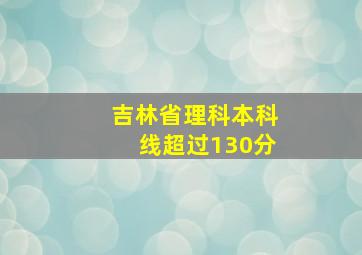 吉林省理科本科线超过130分