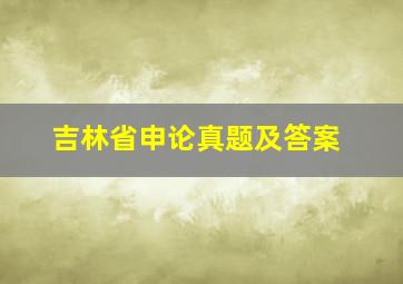 吉林省申论真题及答案