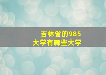 吉林省的985大学有哪些大学