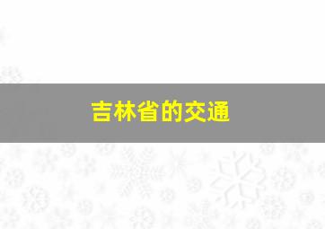 吉林省的交通