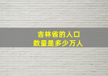 吉林省的人口数量是多少万人