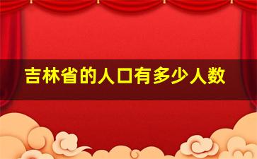 吉林省的人口有多少人数