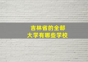 吉林省的全部大学有哪些学校