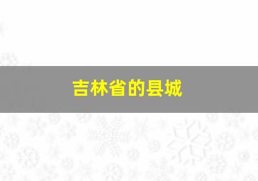 吉林省的县城