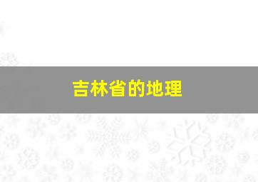 吉林省的地理