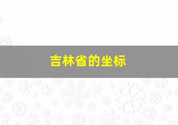 吉林省的坐标